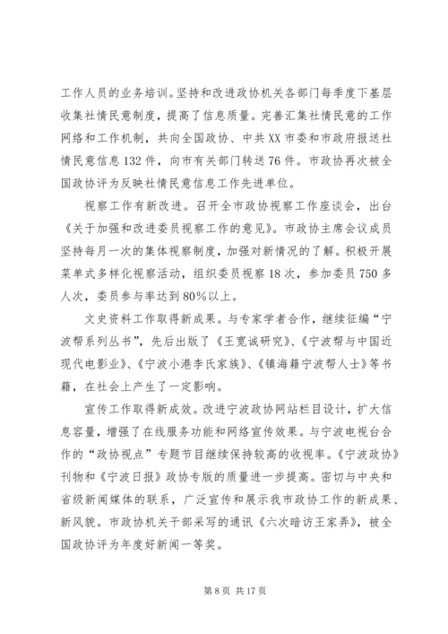 在市政协会议上政协常委会的工作汇报.docx