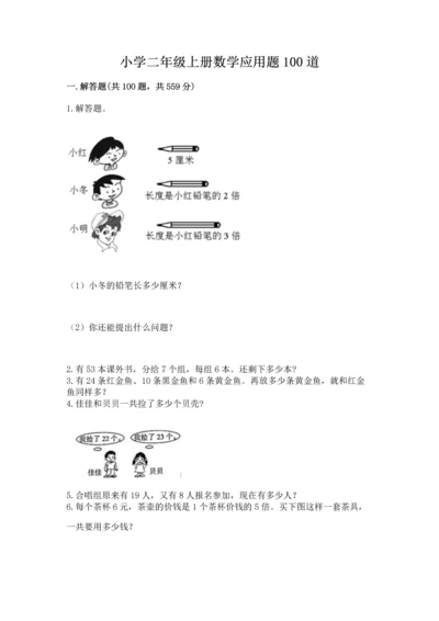 小学二年级上册数学应用题100道带答案（研优卷）.docx