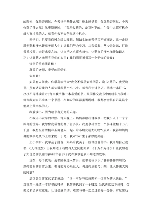 读书的快乐演讲稿(汇编15篇).docx