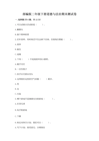 部编版二年级下册道德与法治期末测试卷推荐.docx