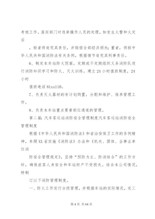 客运站消防安全管理制度精编.docx