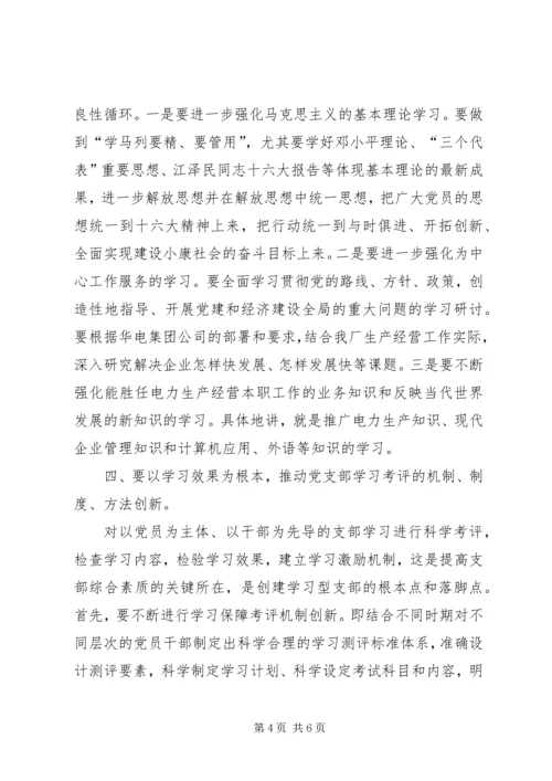 我们怎样才能更好地创建学习型党支部.docx