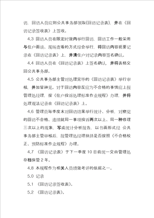 物业回访管理标准作业规程