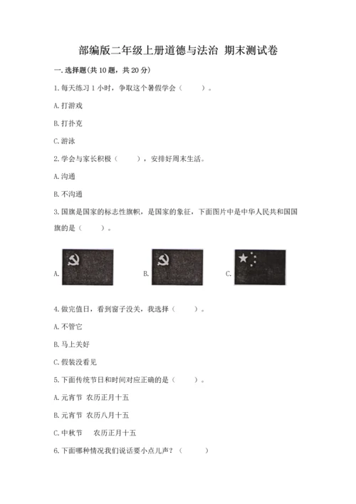 部编版二年级上册道德与法治 期末测试卷【研优卷】.docx