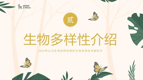 国际生物多样性日生物多样性知识宣讲PPT课件