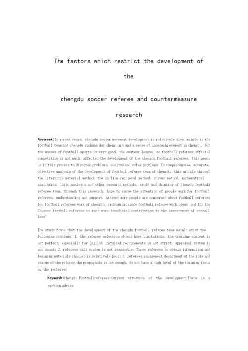 体育毕业论文制约成都市足球裁判员发展的因素及对策研究.docx