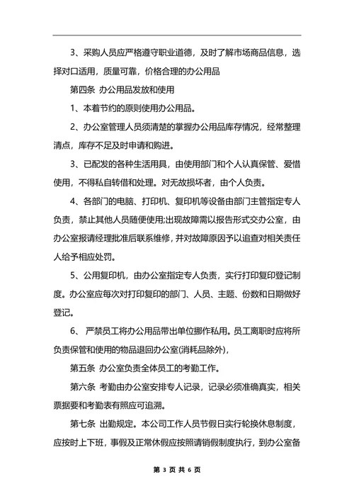 最新公司行政管理规章制度样本