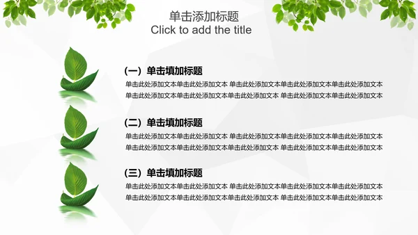绿色环保低碳生态文明建设树叶PPT模板