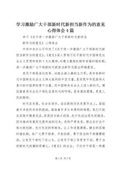 学习激励广大干部新时代新担当新作为的意见心得体会4篇 (2).docx