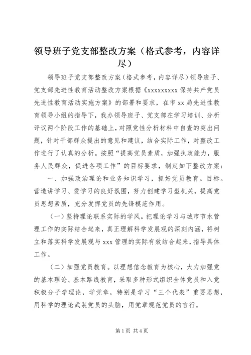 领导班子党支部整改方案（格式参考，内容详尽） (2).docx