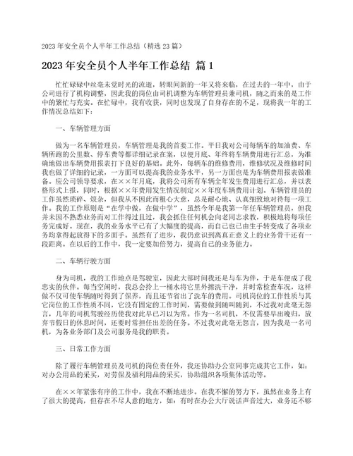 2023年安全员个人半年工作总结