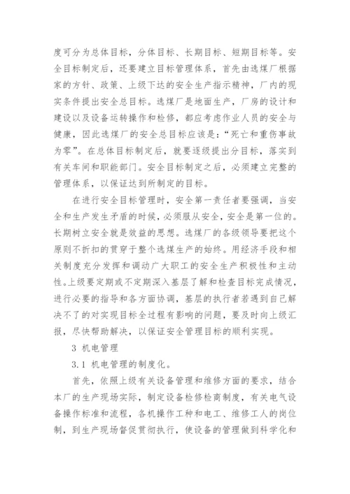 论选煤厂企业管理的论文.docx