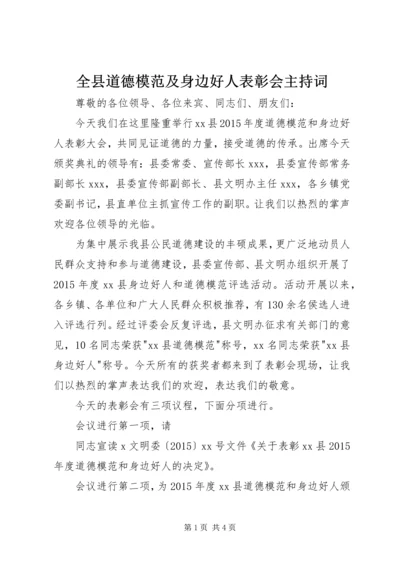 全县道德模范及身边好人表彰会主持词_1.docx