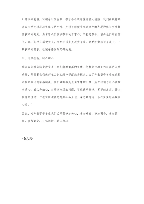 浅谈农村小学单亲留守学生的教育.docx