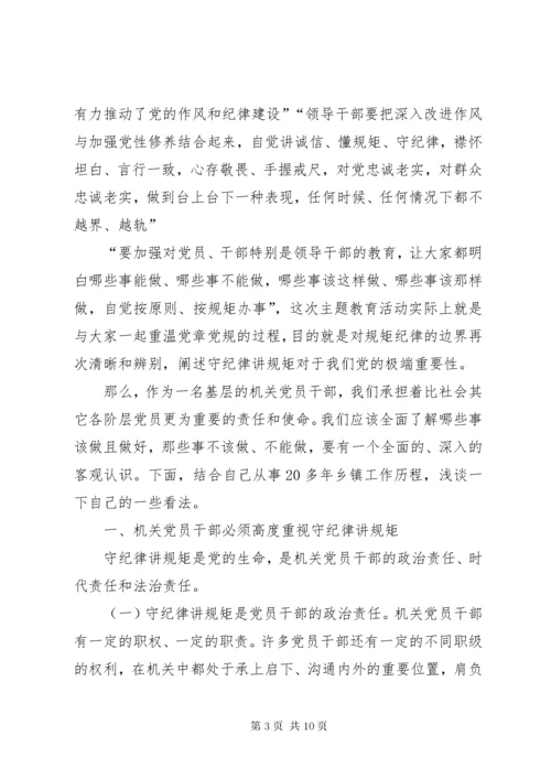 3机关党员干部“守纪律、讲规矩”主题党课讲稿.docx