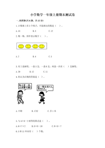 小学数学一年级上册期末测试卷含答案夺分金卷