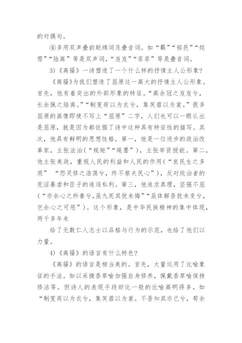 离骚的知识点总结 离骚文言文知识点_1.docx