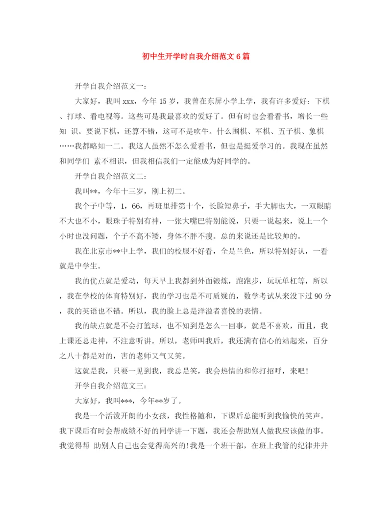 精编之初中生开学时自我介绍范文6篇.docx