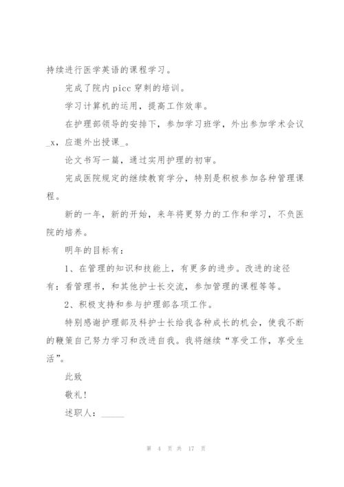 护士长工作个人述职报告.docx