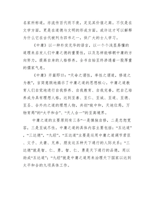 中庸读后感议论文800字.docx