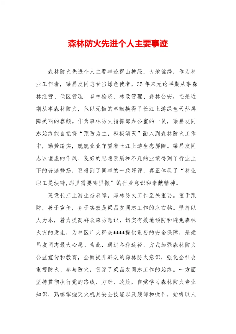 森林防火先进个人主要事迹