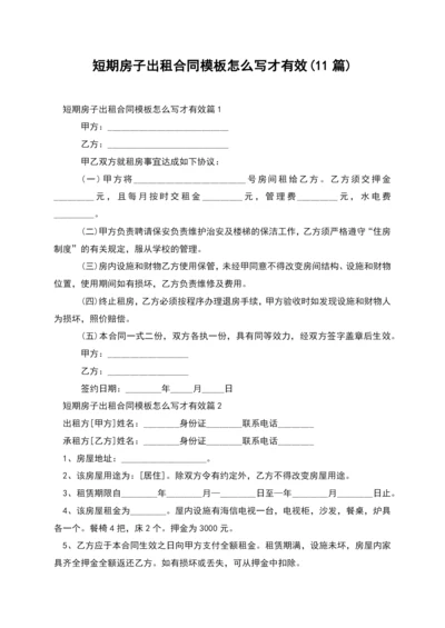 短期房子出租合同模板怎么写才有效(11篇).docx