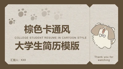 棕色卡通风大学生简历模版