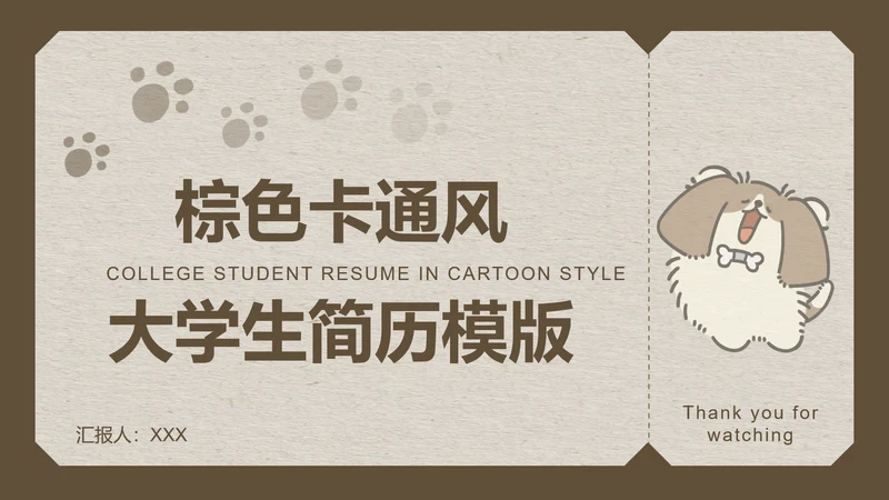 棕色卡通风大学生简历模版