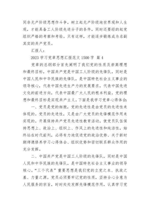 2023学习党章思想汇报范文1500字.docx