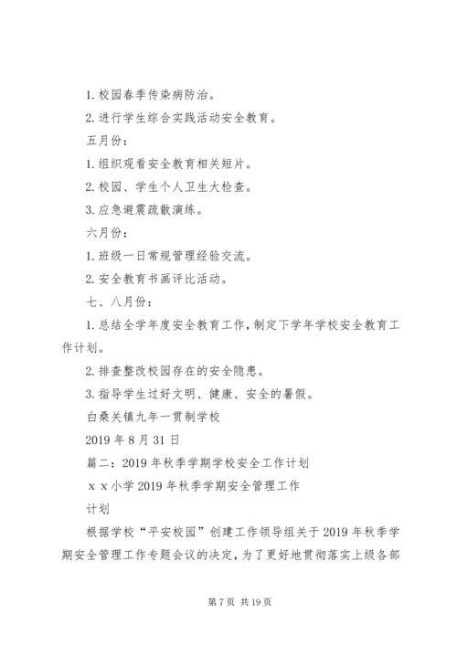 校园安全工作计划 (4).docx