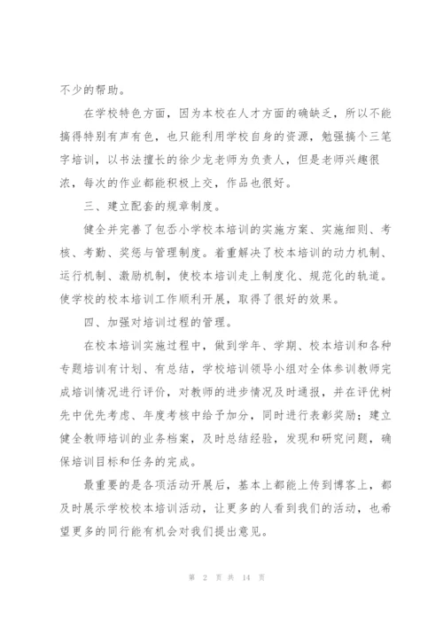 学校校本培训工作总结三篇.docx