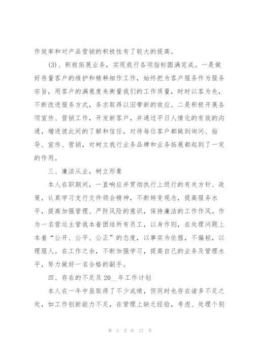 银行员工年度个人述职报告2021.docx