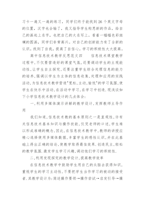 高中信息技术教学反思_3.docx