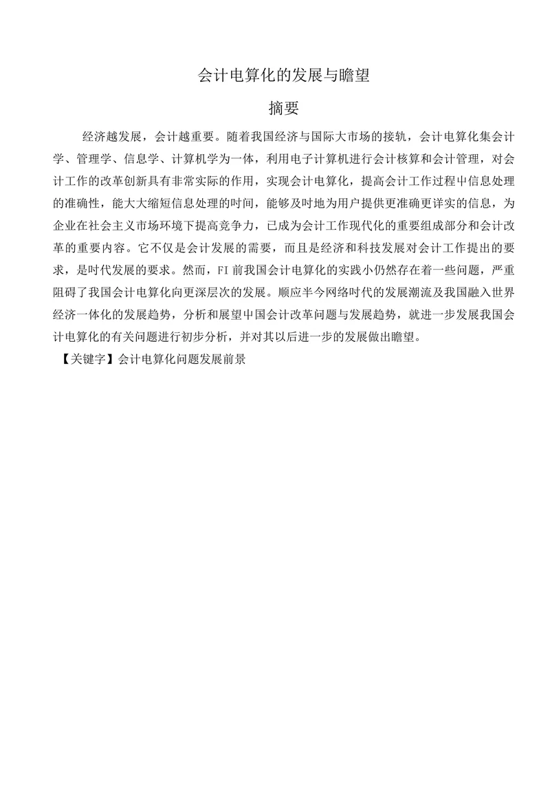 会计电算化的发展与瞻望