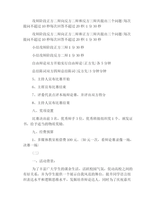 精选大学生辩论赛活动策划书.docx