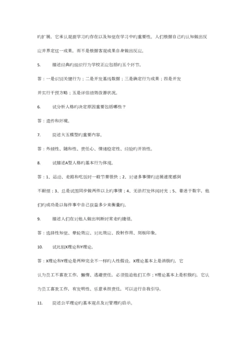 2023年组织行为学在职研题库最终版.docx