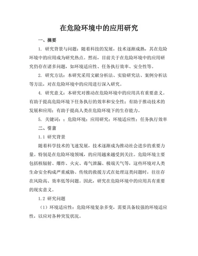 机器人在危险环境中的应用研究
