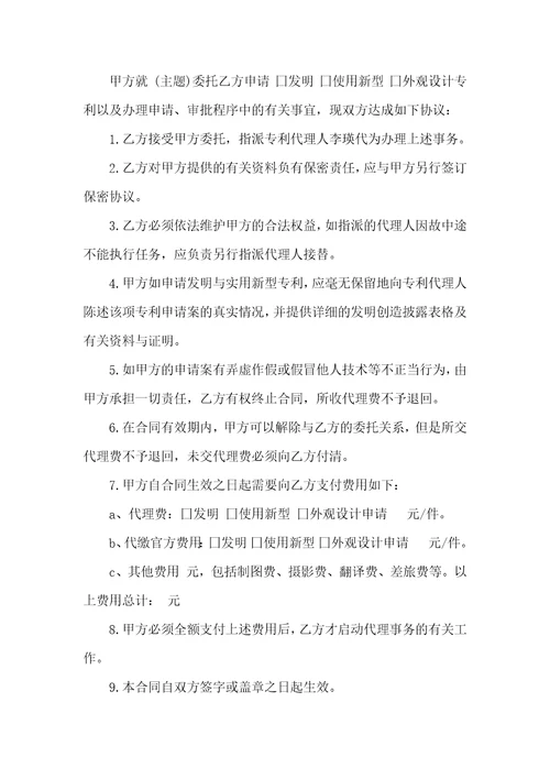 专利代理委托合同6篇