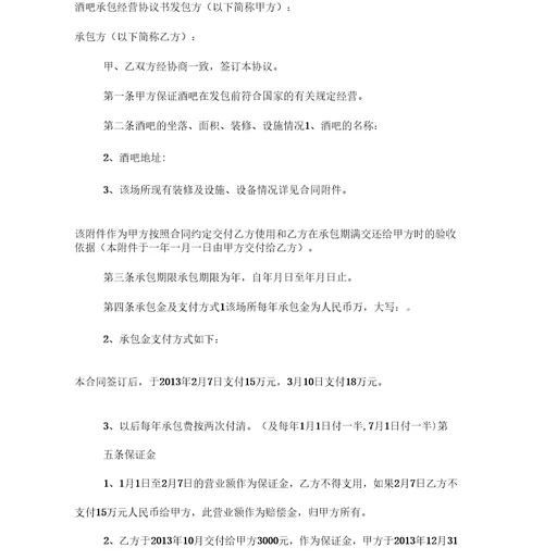 酒吧承包经营协议书