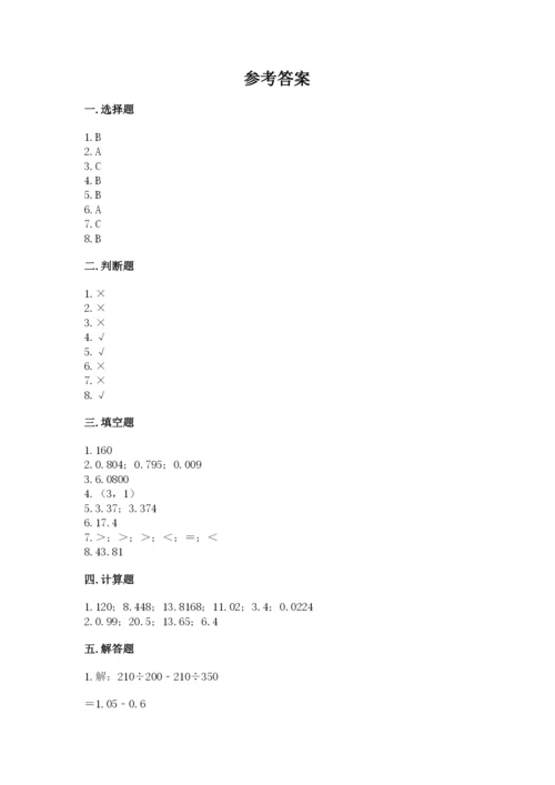 人教版小学五年级上册数学期中考试试卷带解析答案.docx
