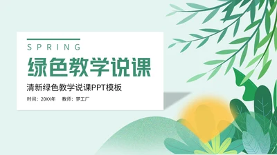 绿色春天教学说课通用PPT模板