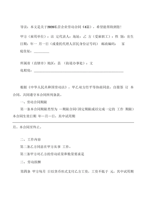 2020私营企业劳动合同4篇