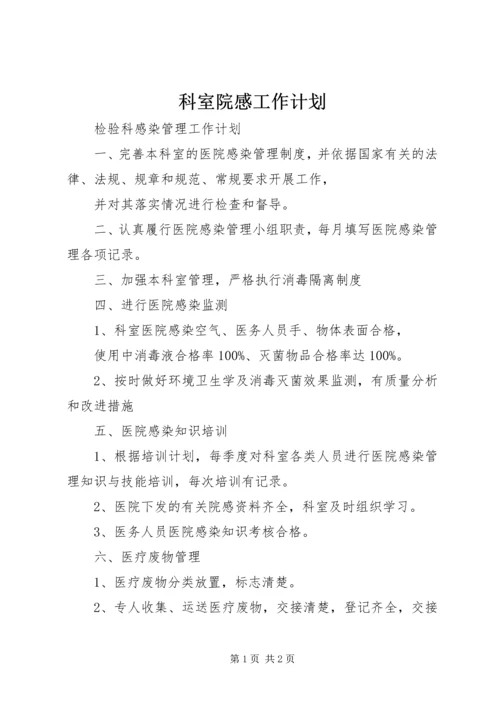 科室院感工作计划 (2).docx