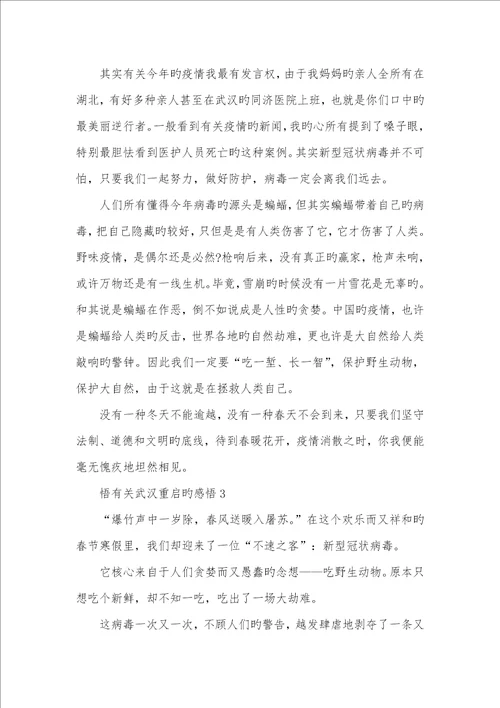 对于武汉重启心得感悟2022武汉解封心得