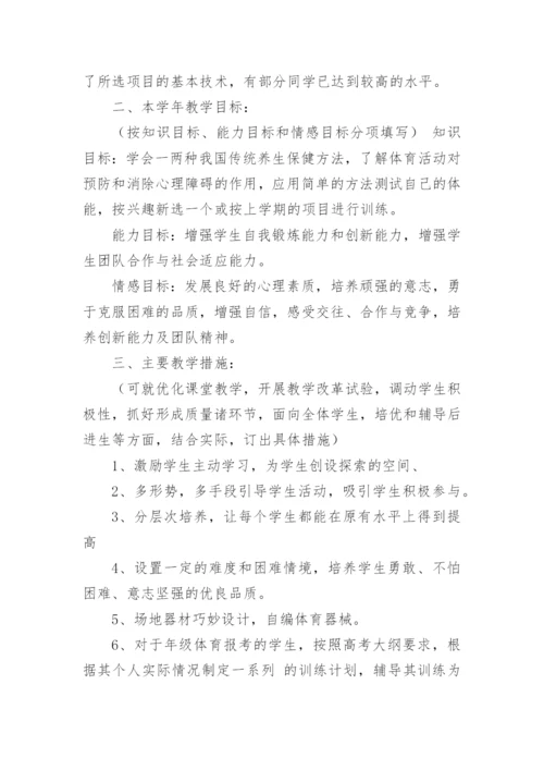 高中体育教学工作计划.docx