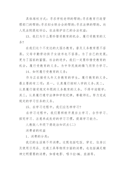 人教版八年级下册政治知识点.docx