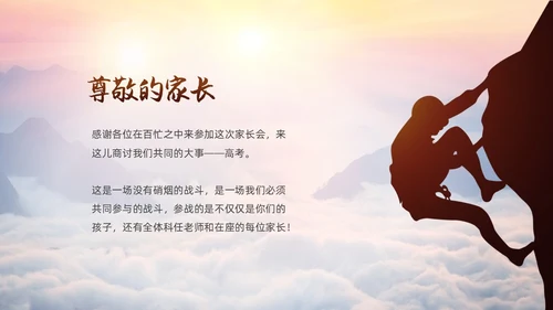 励志攀登凝心聚力共助高考高三开学家长会PPT