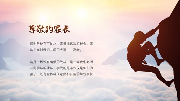 励志攀登凝心聚力共助高考高三开学家长会PPT