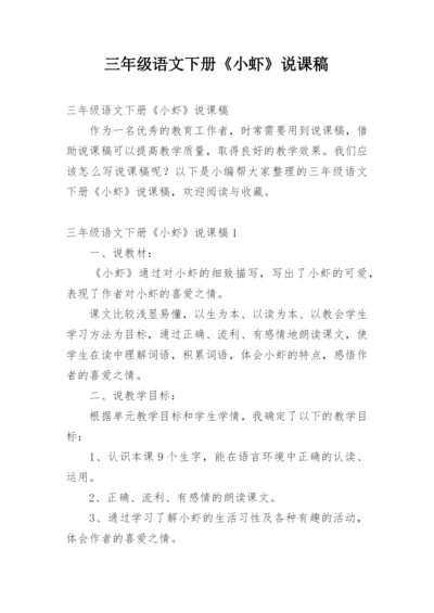 三年级语文下册《小虾》说课稿.docx
