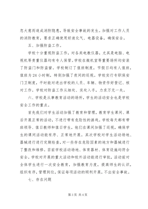 学校安全工作检查考核自查报告 (4).docx